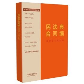 民法典合同编：高效学习笔记版（含合同编通则司法解释）