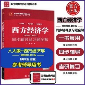 西方经济学（微观部分·第七版）同步辅导及习题全解（高校经典教材同步辅导丛书）