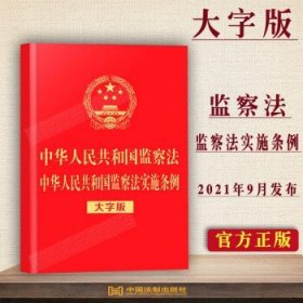 中华人民共和国监察法 中华人民共和国监察法实施条例（32开烫金）（大字版）