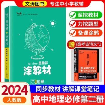 新教材2021版涂教材高中语文必修下册-人教版（RJ）星推荐