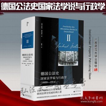 新民说·德国公法史：国家法学说与行政学（1800—1914）国际巴尔赞奖奖得主施托莱斯代表巨作！