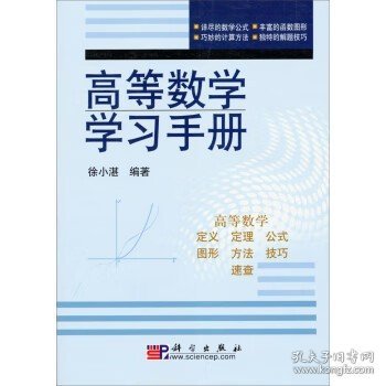 高等数学学习手册