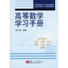 高等数学学习手册