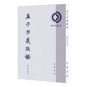 孟子字义疏证戴震何文光整理著繁体竖排版理学丛书系列中华书局全新正版书籍