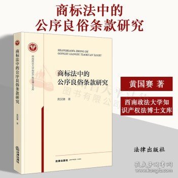 商标法中的公序良俗条款研究