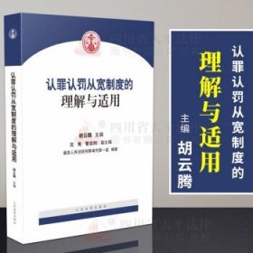 认罪认罚从宽制度的理解与适用