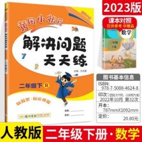 2017春黄冈小状元解决问题天天练 二年级（下）R人教版