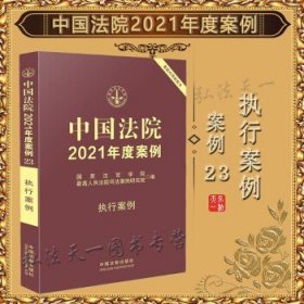 中国法院2021年度案例·执行案例