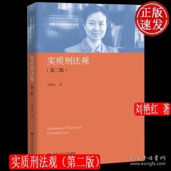 实质刑法观（第二版）/中国当代青年法学家文库·刘艳红刑法学研究系列