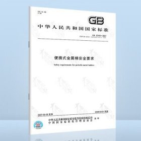 GB 12142-2007便携式金属梯安全要求 【纸质版】