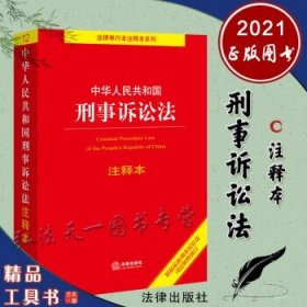 中华人民共和国刑事诉讼法注释本（百姓实用版）