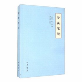 梦溪笔谈 北宋 沈括著金良年校宋代著名史料笔记平装传统文化中国科学史坐标中华书局全新正版书籍