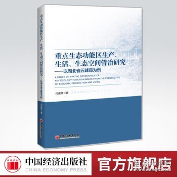 重点生态功能区生产、生活、生态空间管治研究：以湖北省五峰县为例