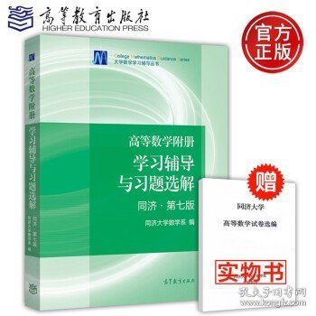 】（送手册）高等数学附册 学习辅导与习题选解 同济大学 第七版第7版 高等教育出版社 高等数学同济大学习题 考研数学