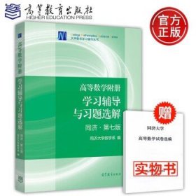 高等数学附册：学习辅导与习题选解（同济·第七版）