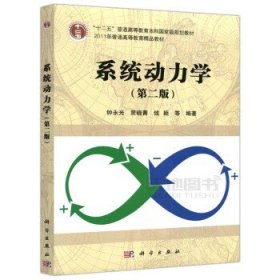 系统动力学（第2版）/“十二五”普通高等教育本科国家级规划教材