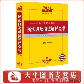 2024年中华人民共和国民法典及司法解释全书：含指导案例