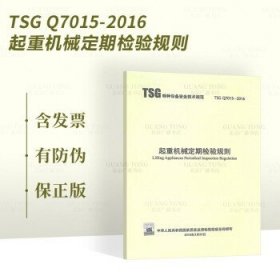 正版 TSG Q7015-2016 起重机械定期检验规则 特种设备安全技术规范