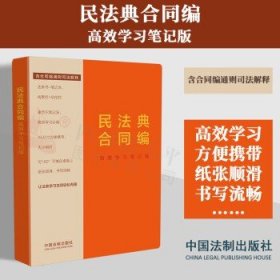 民法典合同编：高效学习笔记版（含合同编通则司法解释）