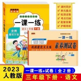 巩固提优天天练一课一练 三年级语文下册（书+试卷）全2册 小学教材练习册 随堂课后专项训练