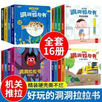 好玩的洞洞拉拉书 第二辑 全4册 0-3岁宝宝撕不烂推拉3d立体机关书 婴幼儿早教益智精装书 创意大师洞洞翻翻书 奇妙洞洞书