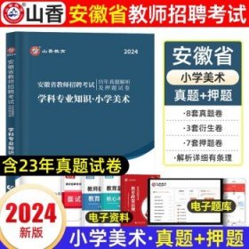 山香2020安徽省中小学新任教师公开招聘考试学霸必刷题库教育综合知识（上下）