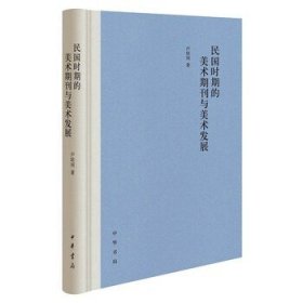 民国时期的美术期刊与美术发展（精）