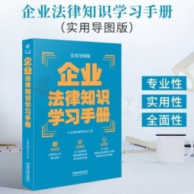 企业法律知识学习手册（实用导图版）（“八五”普法推荐用书学习手册系列）