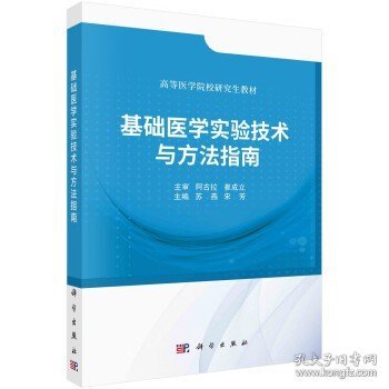 基础医学实验技术与方法指南