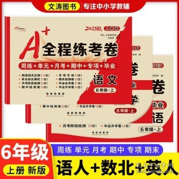 A+全程练考卷六年级 小学6年级语文试卷 数学卷子周考月考 3/本 语文人教+数学北师+英语人教-上册