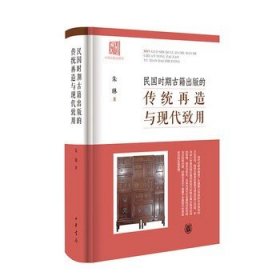 民国时期古籍出版的传统再造与现代致用精装版 朱琳著 多视角审视古籍何以现代的书籍史力作 中国出版史研究经籍志系列 中华书局