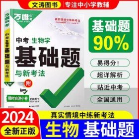 2024万唯中考初中 生物