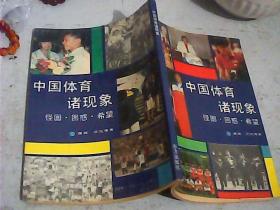 中国体育诸现象:怪圈、困惑、希望