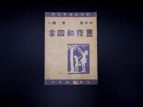 民国三十七年七月、大东书局出版 《書夜和四季》.