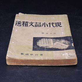 民国三十年十月，言行社出版、神州国光社发行《现代小品文精选》