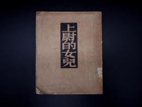 民国三十九年十月三版，文化生活社出版《上尉的女儿》普式庚著、孙用翻译.