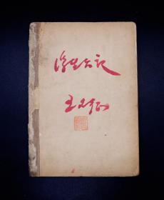 民国三十年一月四版，上海西风出版社出版，《浮生六记》林復著，林语堂翻译.
