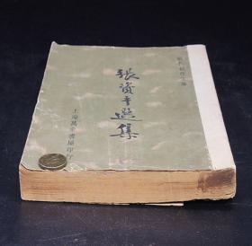 民国二十五年四月，上海万象书屋出版《张资平选集》