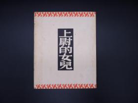 民国三十六年四月，文化生活社出版《上尉的女儿》普式庚著、孙用翻译.