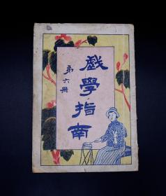 民国十七年十一月五版，文化开明社出版、中华图书馆发行《戏学指南》第六册.