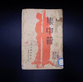 民国三十五年十二月，东北书店出版 《集中管》长江等著.