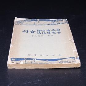 民国三二年，世界书局出版《影梅庵憶语香畹楼憶语合刊》冒襄、陈裴之著.