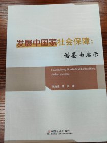 发展中国家社会保障：借鉴与启示