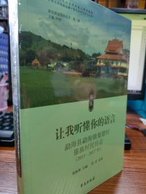 让我听懂你的语言:勐海县勐海镇曼腊村傣族村民日志(2015-2017年)