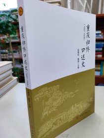 重庆归侨口述史1937-1978