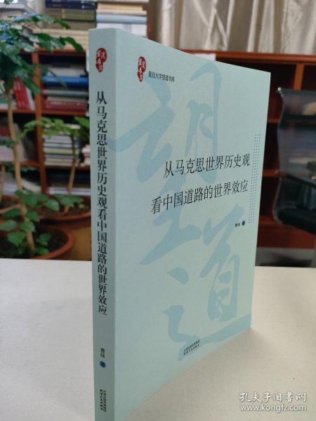 从马克思世界历史观看中国道路的世界效应