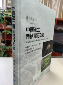 中国茂兰两栖爬行动物