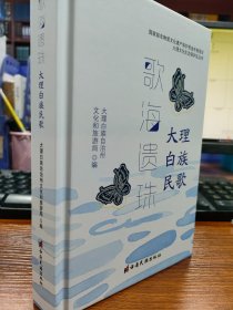 歌海遗珠：大理白族民歌