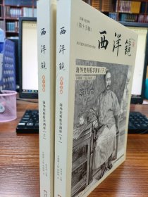 西洋镜：海外史料看李鸿章（套装全2册）