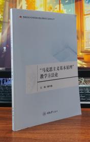 “马克思主义基本原理”教学方法论